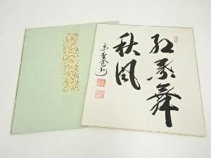 大徳寺　長谷川寛州筆　「紅葉舞秋風」　肉筆色紙